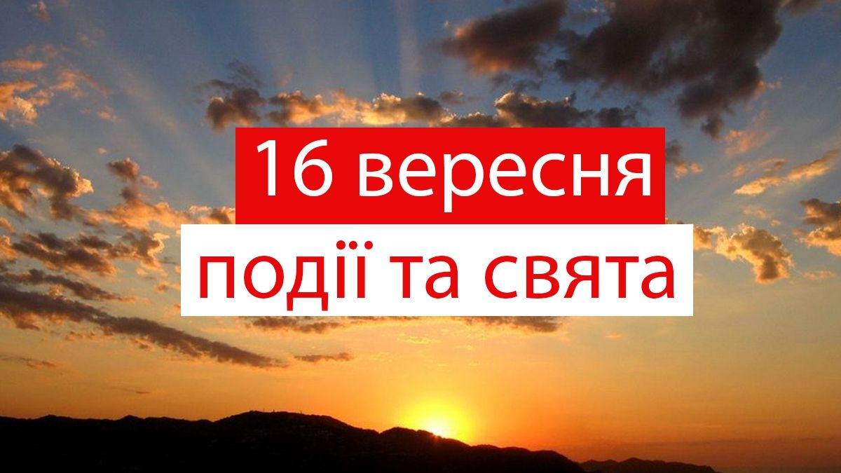 16 вересня 2019 – яке сьогодні свято: традиції, заборони і прикмети
