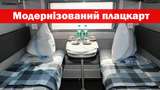 В Укрзалізниці показали найдорожчий плацкартний вагон: фото