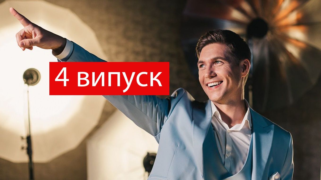 Дивіться 4 випуск шоу Танці з зірками - фото 1