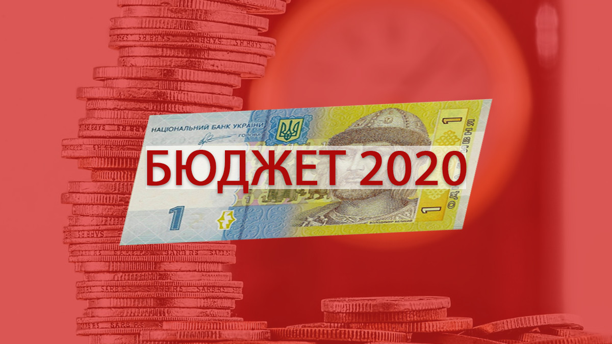 Держбюджет на 2020 рік - фото 1