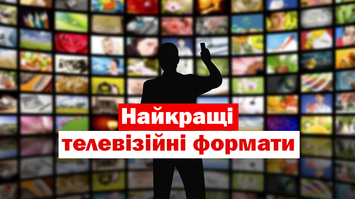 ТОП-5 найкращих телевізійних форматів у 2019 році