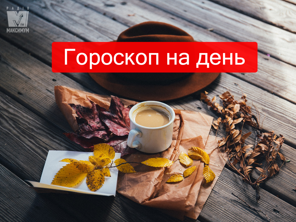 Гороскоп на 19 вересня 2019: прогноз для всіх знаків Зодіаку