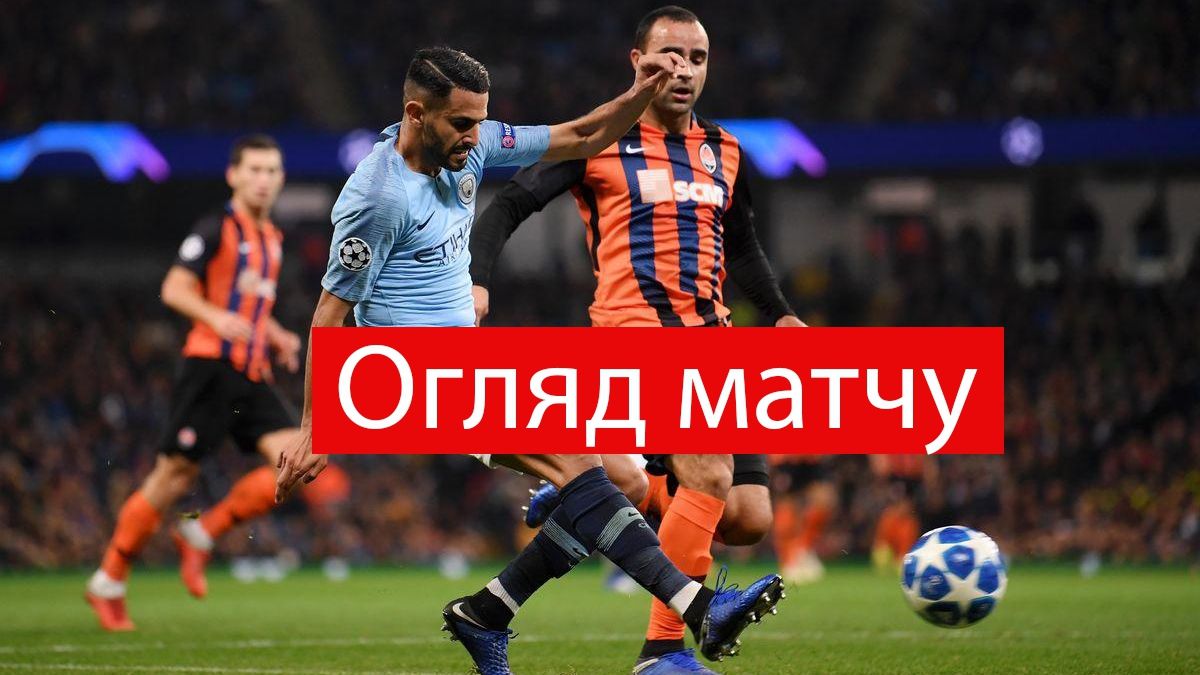 Шахтар – Манчестер Сіті: відео голів та огляд матчу ЛЧ 18 вересня 2019