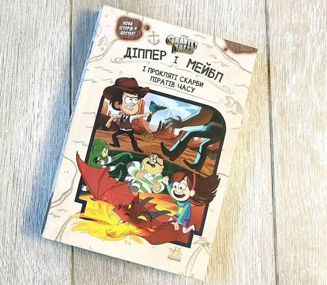 'Гравіті Фолз' на Форумі видавців: книги, які прищеплять вашим дітям любов до читання - фото 356048
