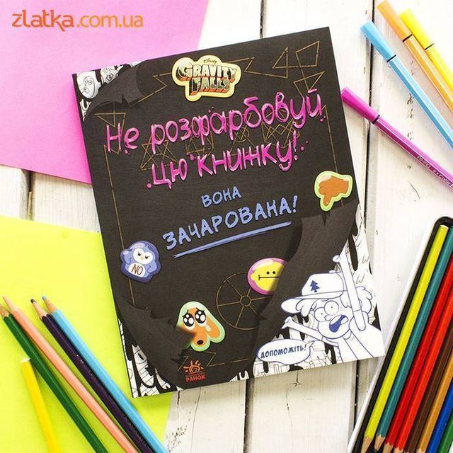 'Гравіті Фолз' на Форумі видавців: книги, які прищеплять вашим дітям любов до читання - фото 356049