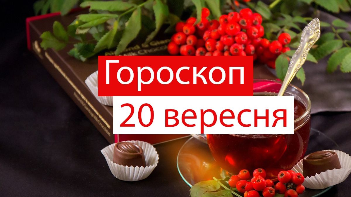 Гороскоп на 20 вересня 2019: Овни та Стрільці пірнуть у романтику