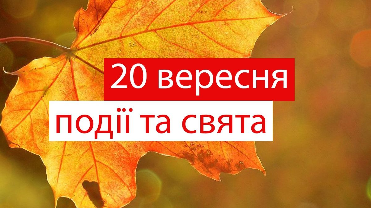 20 вересня 2019 – яке сьогодні свято: традиції, заборони і прикмети
