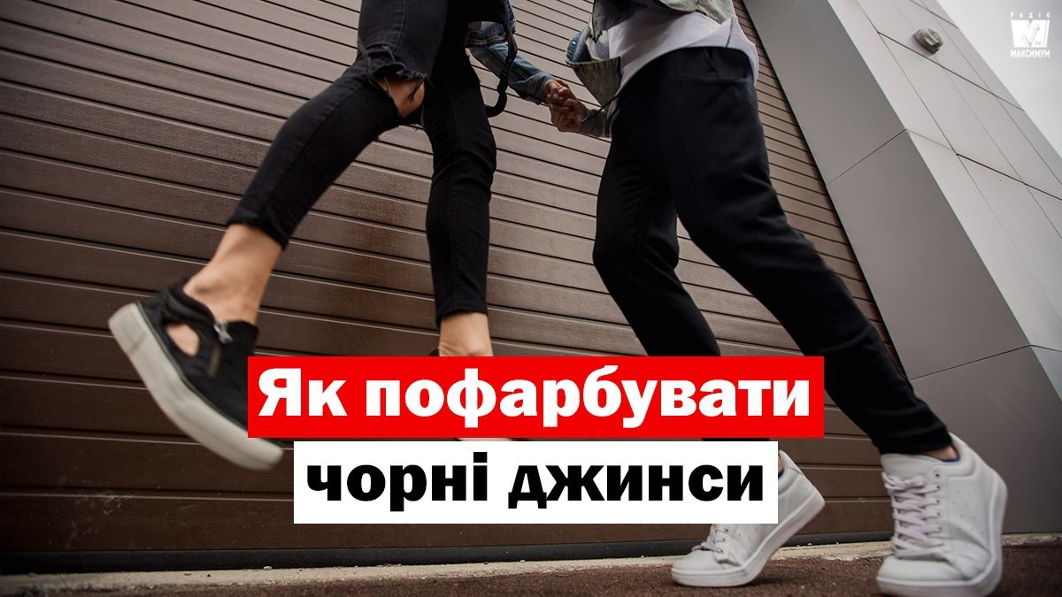 Як пофарбувати джинси в чорний колір: покрокова інструкція - фото 1