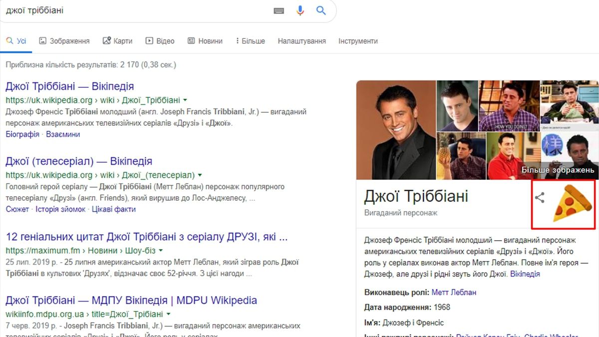 Google присвятив героям Друзів веселі пасхалки до 25-річчя серіалу: як їх знайти