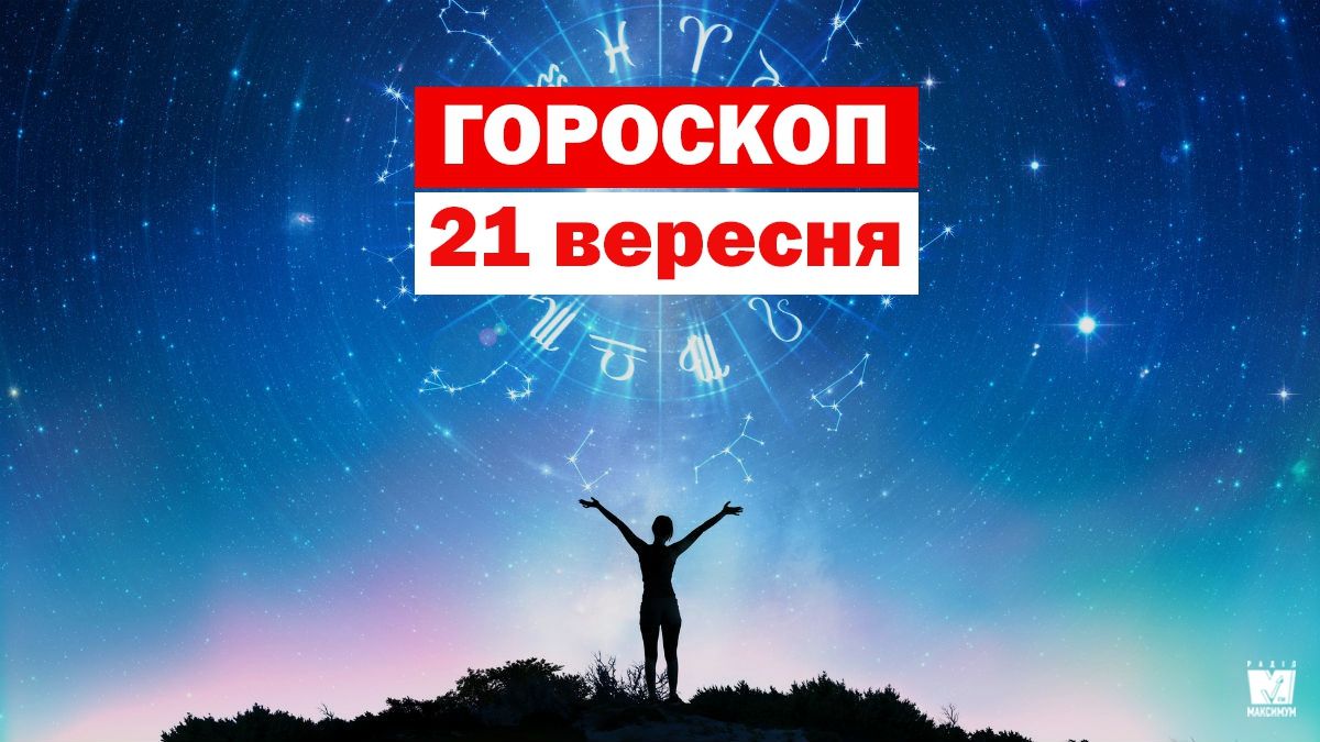 Гороскоп на 21 вересня 2019: Стрільцям і Скорпіонам протистоятимуть сильні конкуренти