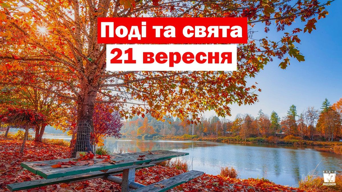 21 вересня 2019 – яке сьогодні свято: традиції, заборони і прикмети