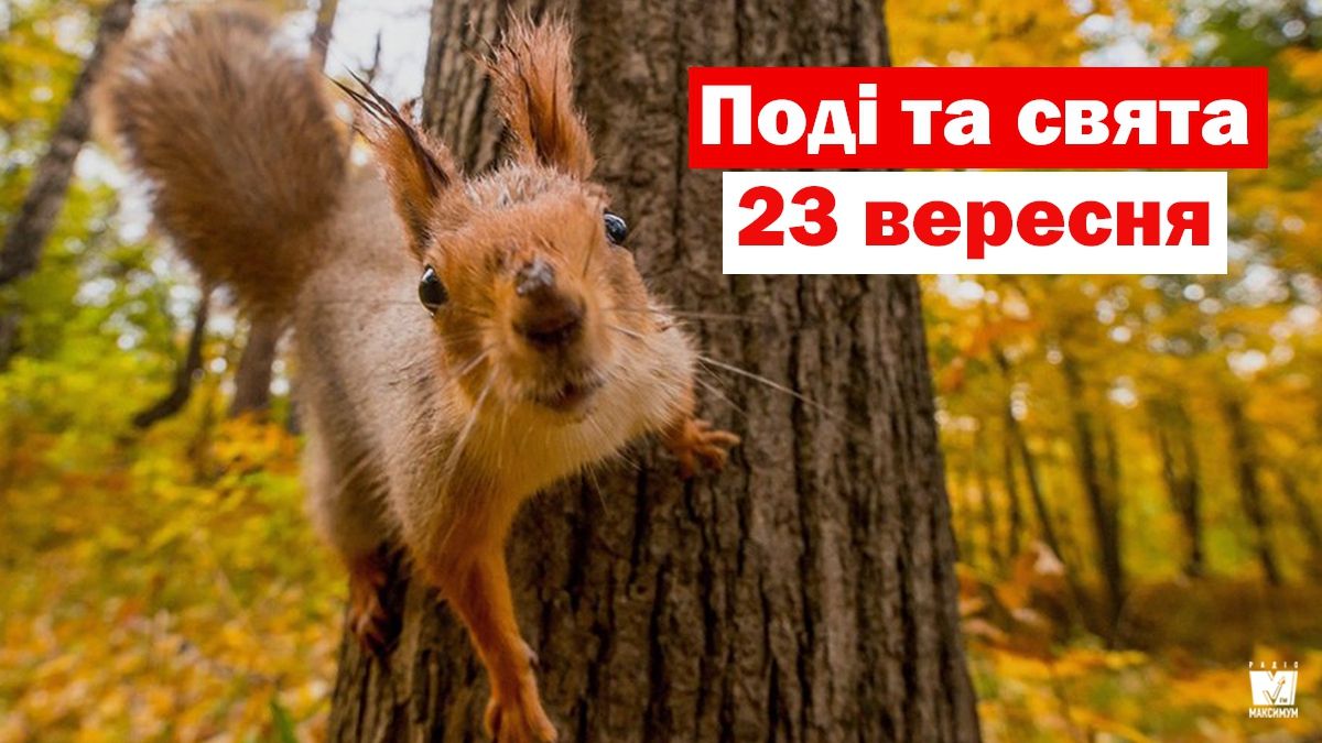 23 вересня 2019 – яке сьогодні свято: традиції, заборони і прикмети