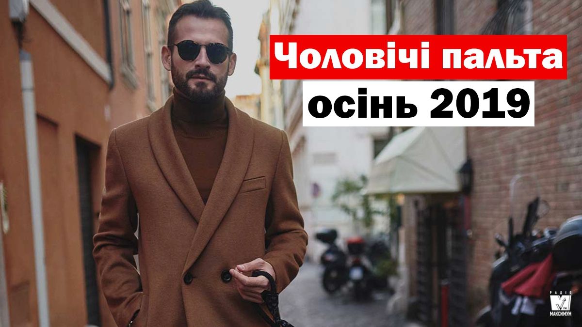 Модні чоловічі пальта осінь 2019: ТОП-5 стильних моделей