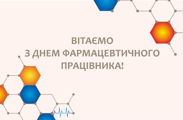 Привітання з Днем фармацевта 2022: вірші, смс, проза і картинки - фото 356388