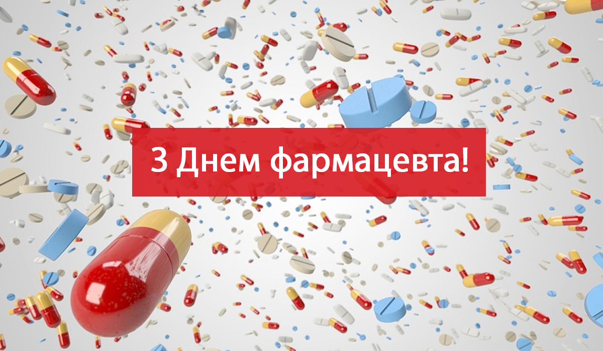 З Днем фармацевтичного працівника - фото 1