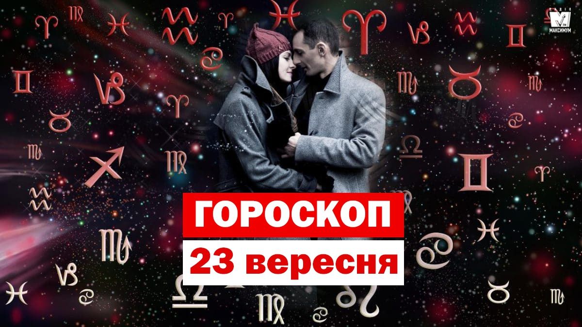 Гороскоп на 23 вересня 2019: Раків і Козерогів чекає насичений день