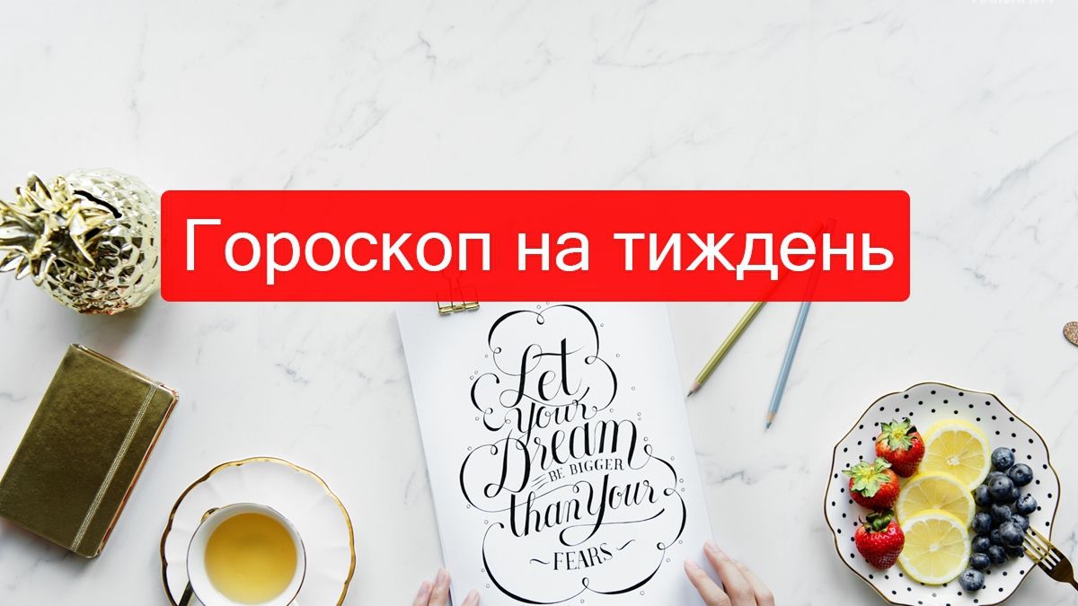Актуальний гороскоп на українській мові - фото 1