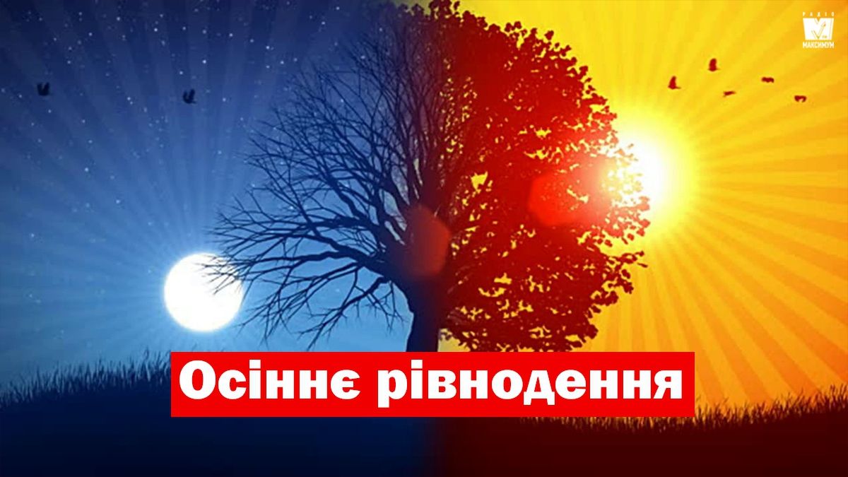 Осіннє рівнодення 2019 в Україні: що не можна робити 23 вересня