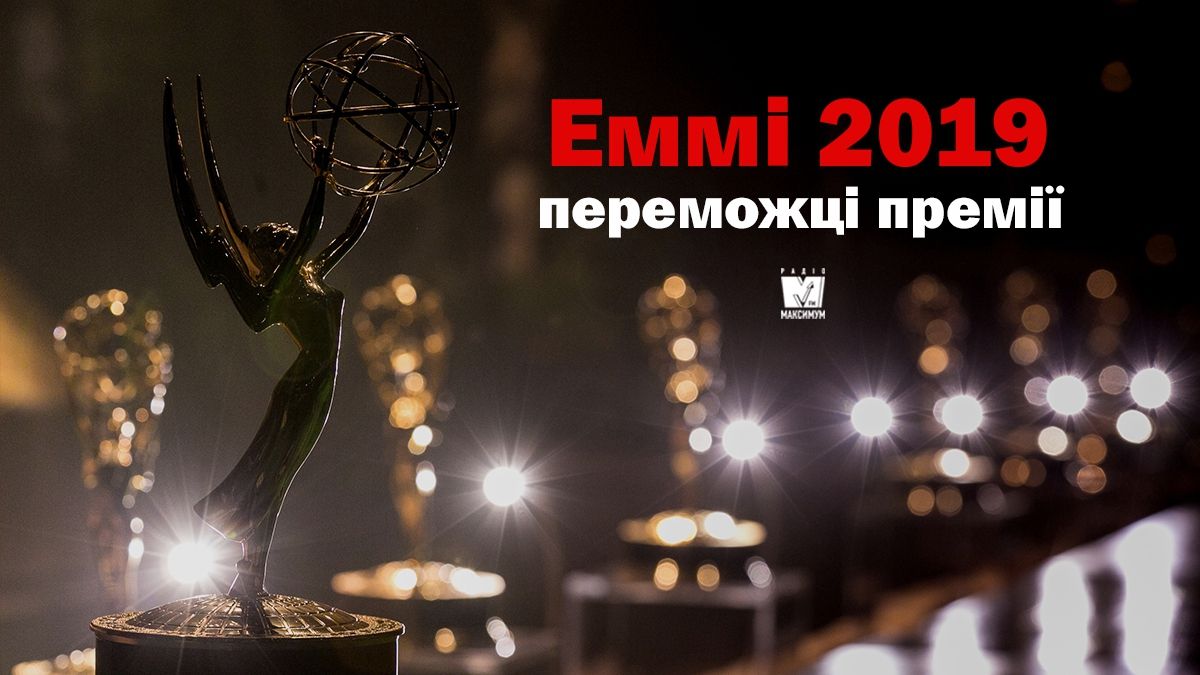 Еммі 2019: список переможців, які вас здивують