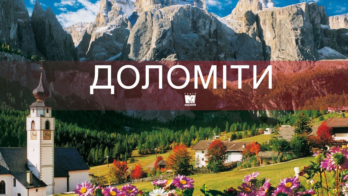 Незабутній відпочинок: чому варто поїхати у Доломітові Альпи