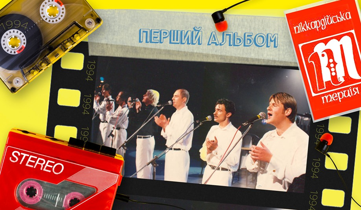 Піккардійська Терція оприлюднила свій перший альбом, записаний 25 років тому