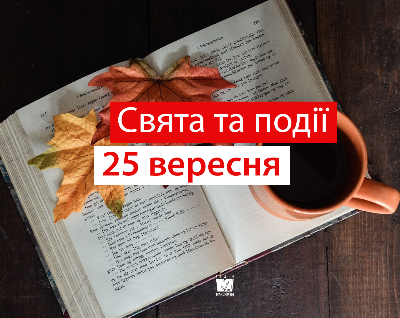 25 вересня 2019 – яке сьогодні свято: традиції, заборони і прикмети
