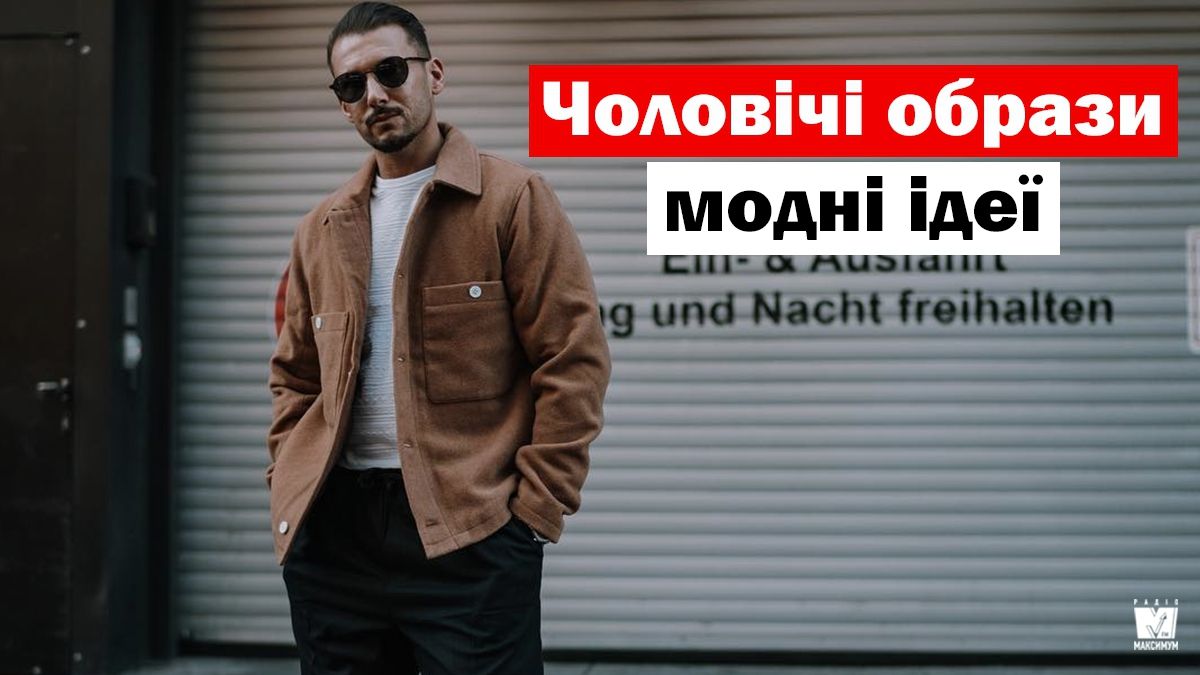 Модні чоловічі образи на осінь 2019: 15 стильних ідей у фото