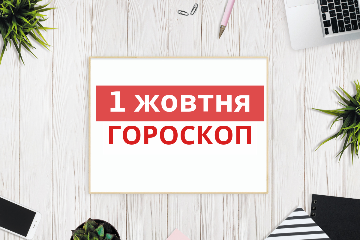 Гороскоп на 1 жовтня 2019: прогноз для всіх знаків Зодіаку