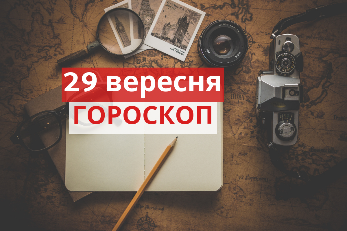Гороскоп на 29 вересня 2019: прогноз для всіх знаків Зодіаку