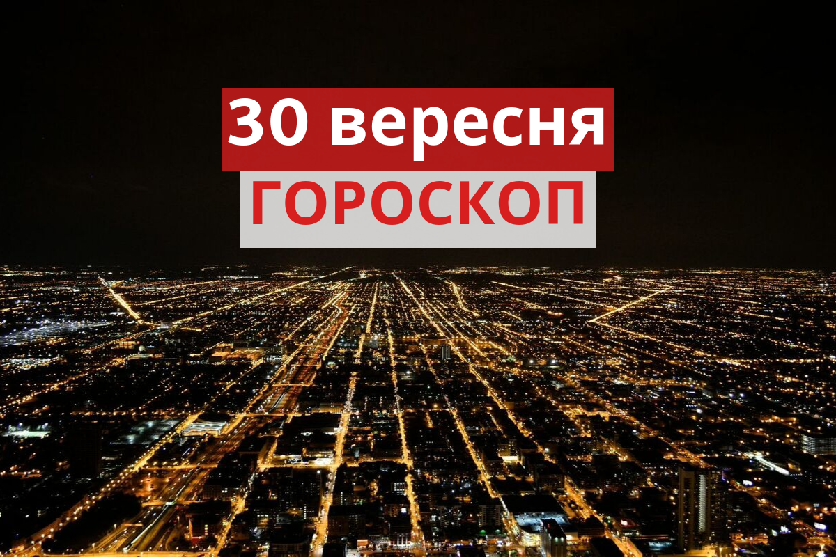Гороскоп на 30 вересня 2019: прогноз для всіх знаків Зодіаку