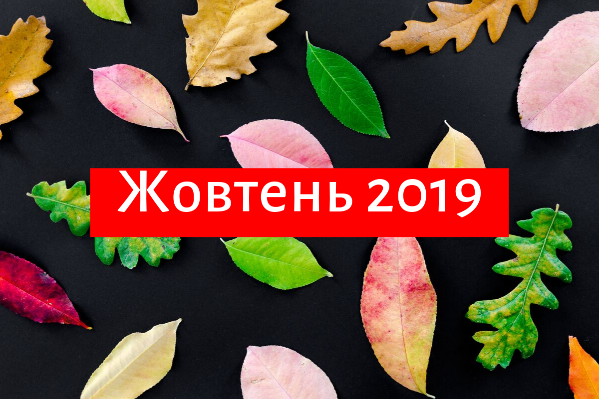 Вихідні у жовтні 2019 в Україні: коли будуть державні свята і вихідні дні
