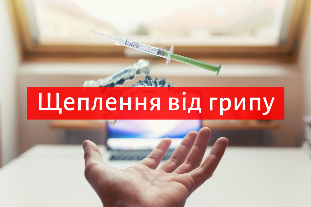 Щеплення від грипу для дітей і дорослих: коли треба пройти вакцинацію
