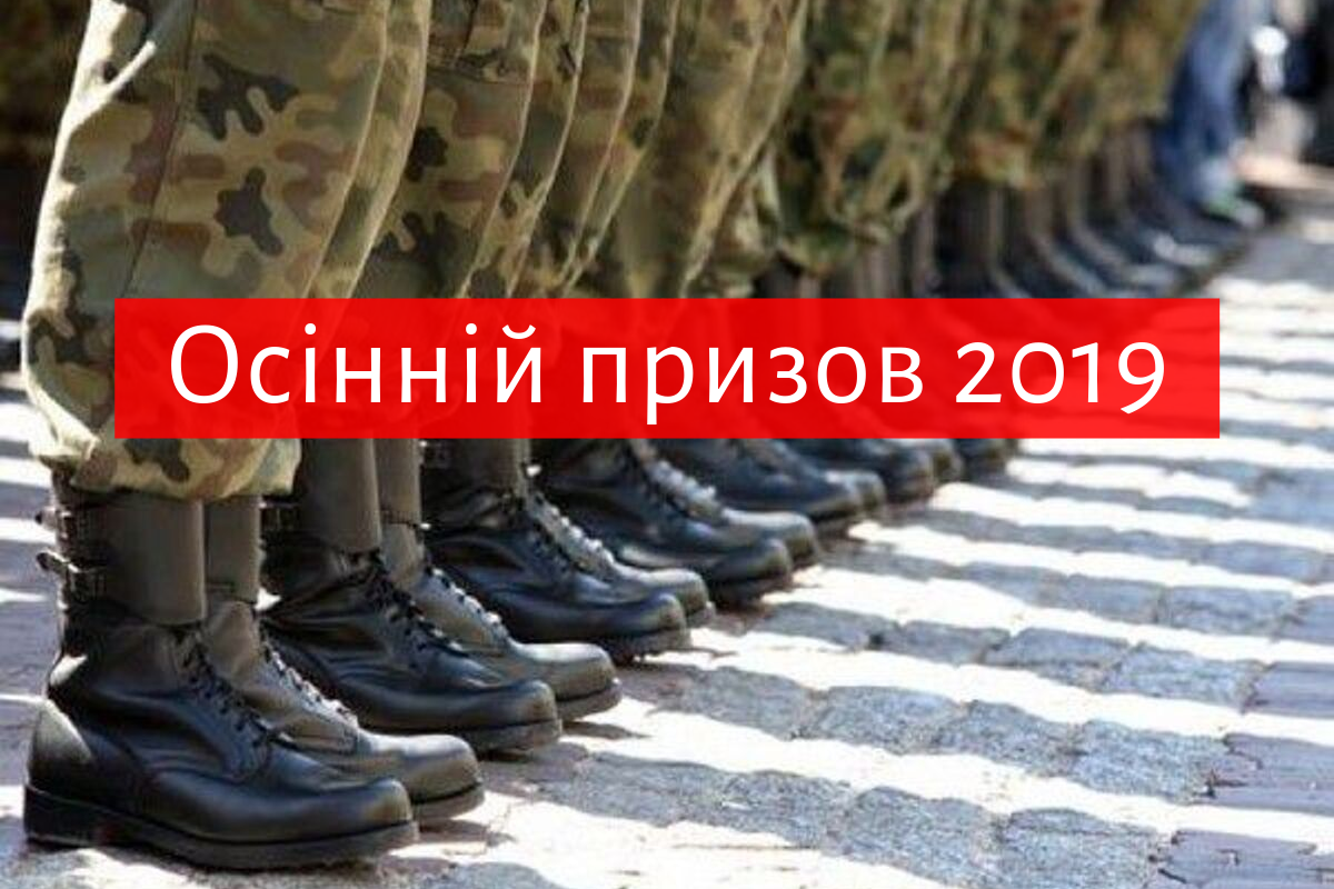 Осінній призов 2019 в Україні: що треба знати призовникам в армію