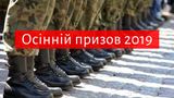Осінній призов 2019 в Україні: що треба знати призовникам в армію