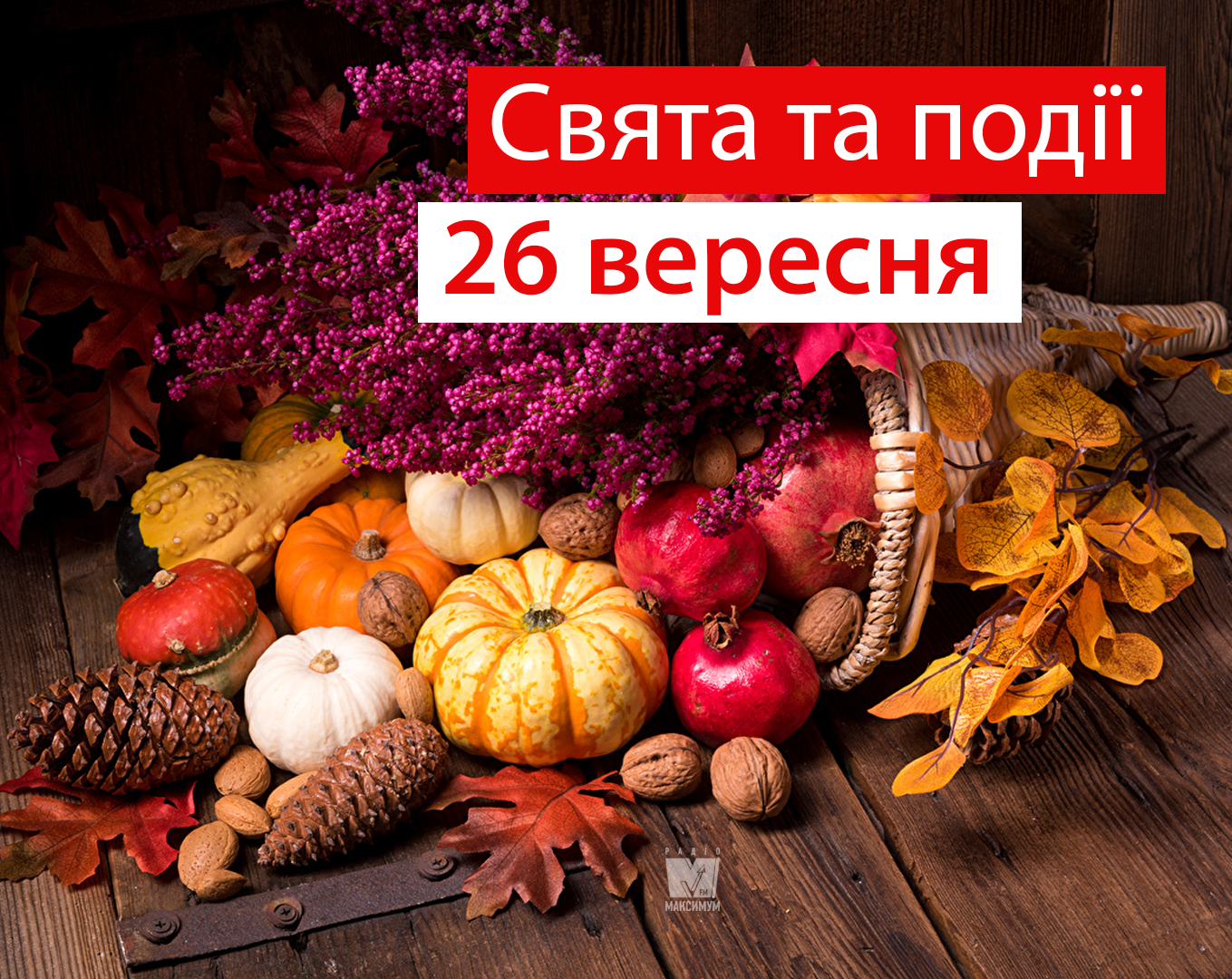 26 вересня 2019 – яке сьогодні свято: традиції, заборони і прикмети