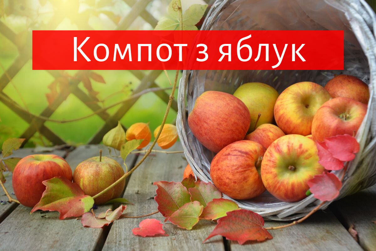 Компот з яблук на зиму: 7 рецептів, як закрити смачний яблучний напій