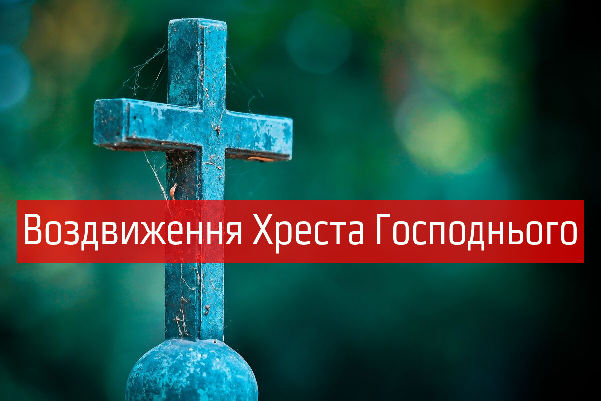 що можна і не можна робити на свято Воздвиження Хреста Господнього - фото 1
