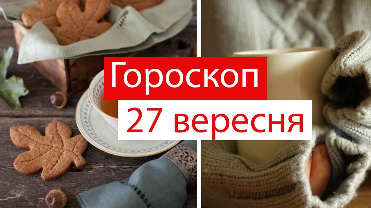 Гороскоп на 27 вересня 2019: прогноз для всіх знаків Зодіаку