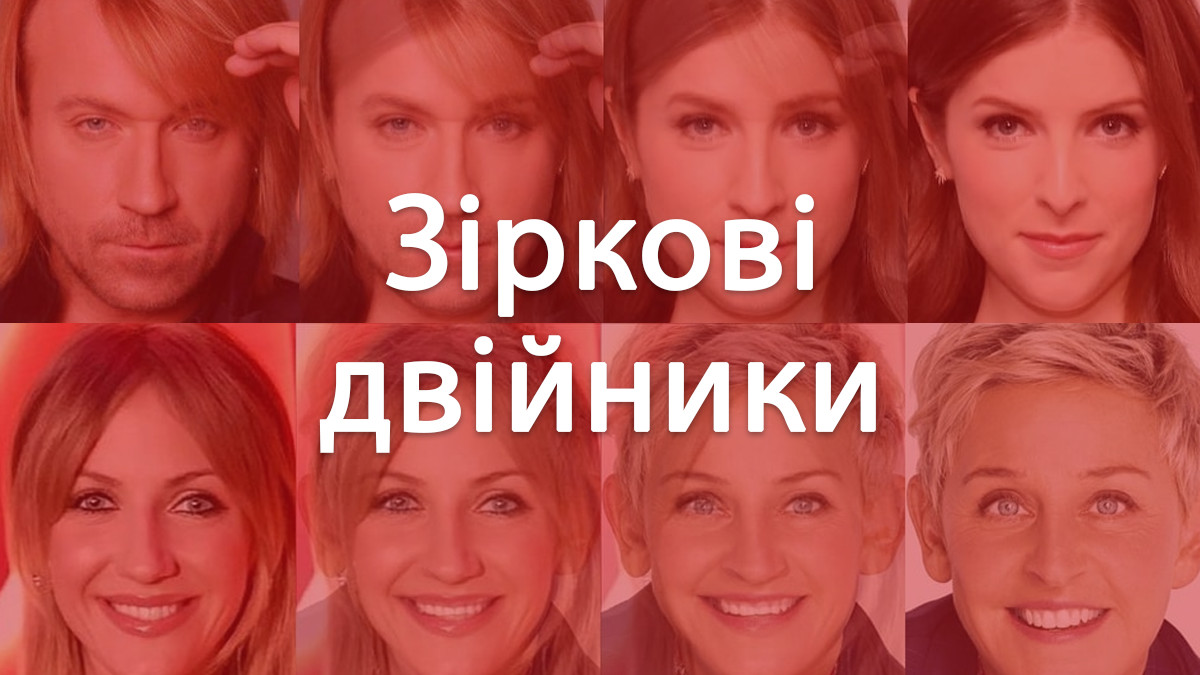 На яких голлівудських селебріті схожі українські зірки: фотоперевтілення з Gradient - фото 1