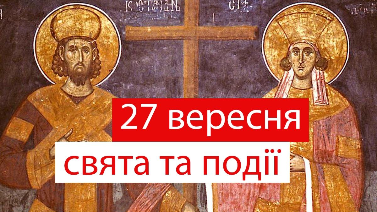 27 вересня 2019 – яке сьогодні свято: традиції, заборони і прикмети