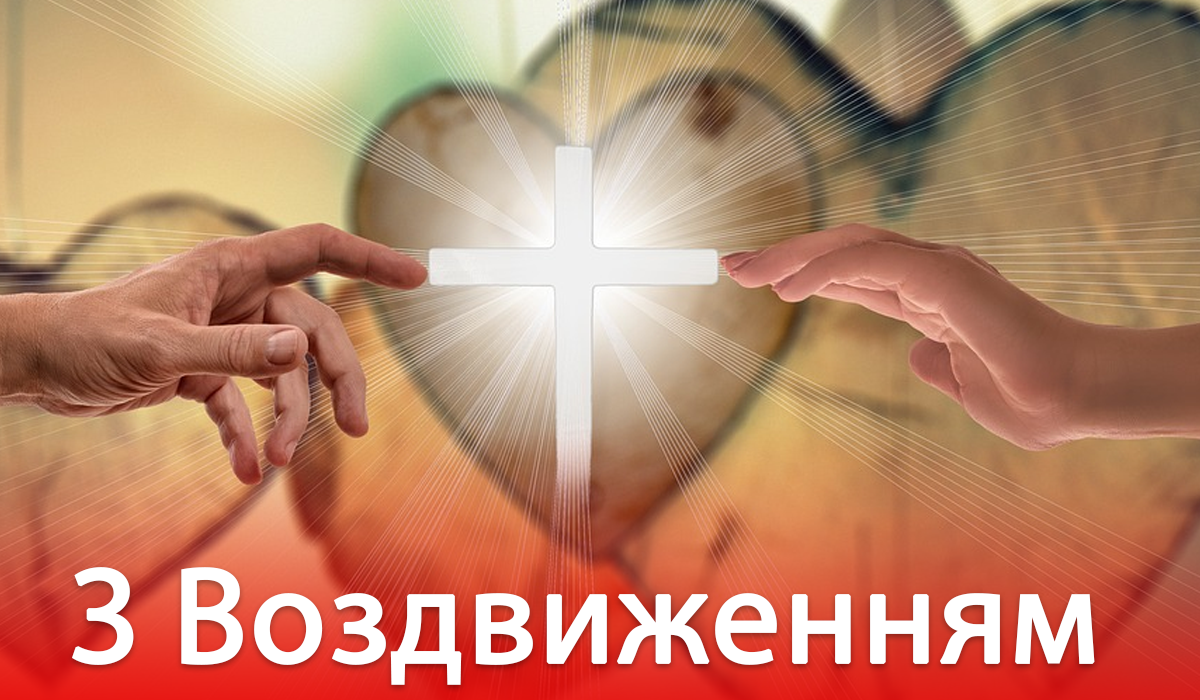 Привітання з Воздвиженням Чесного Хреста - фото 1