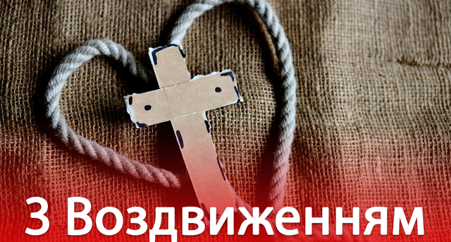 Привітання з Воздвиженням Чесного Хреста 2019: картинки, вірші і проза - Радіо Максимум