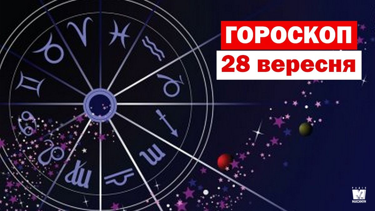 Гороскоп на 28 вересня 2019: прогноз для всіх знаків Зодіаку