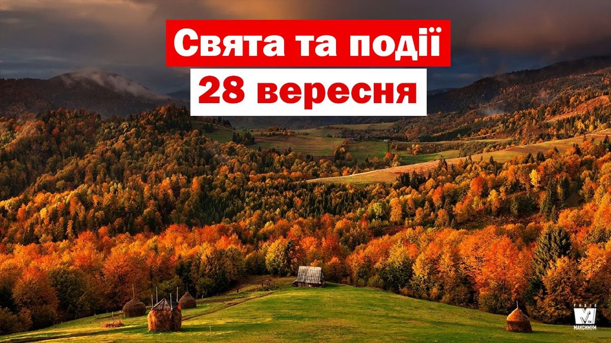 28 вересня 2019 – яке сьогодні свято: традиції, заборони і прикмети