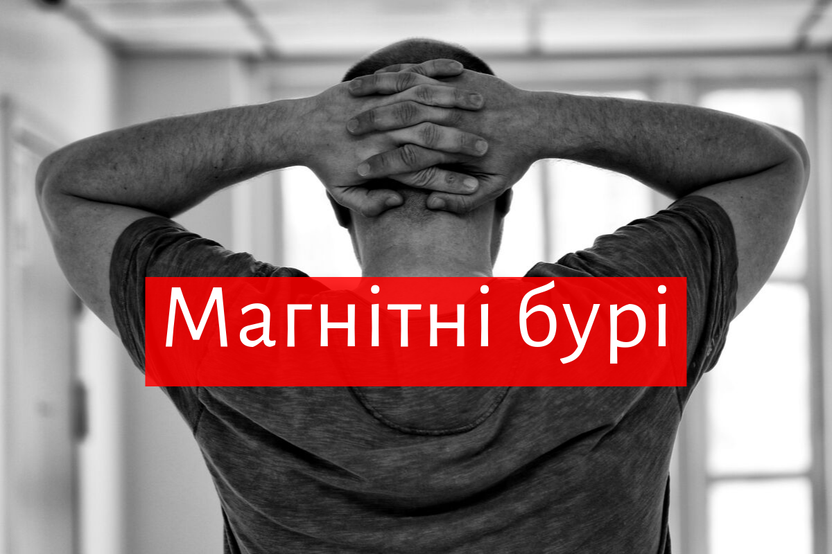 Магнітні бурі у жовтні 2019: календар небезпечних дат в Україні