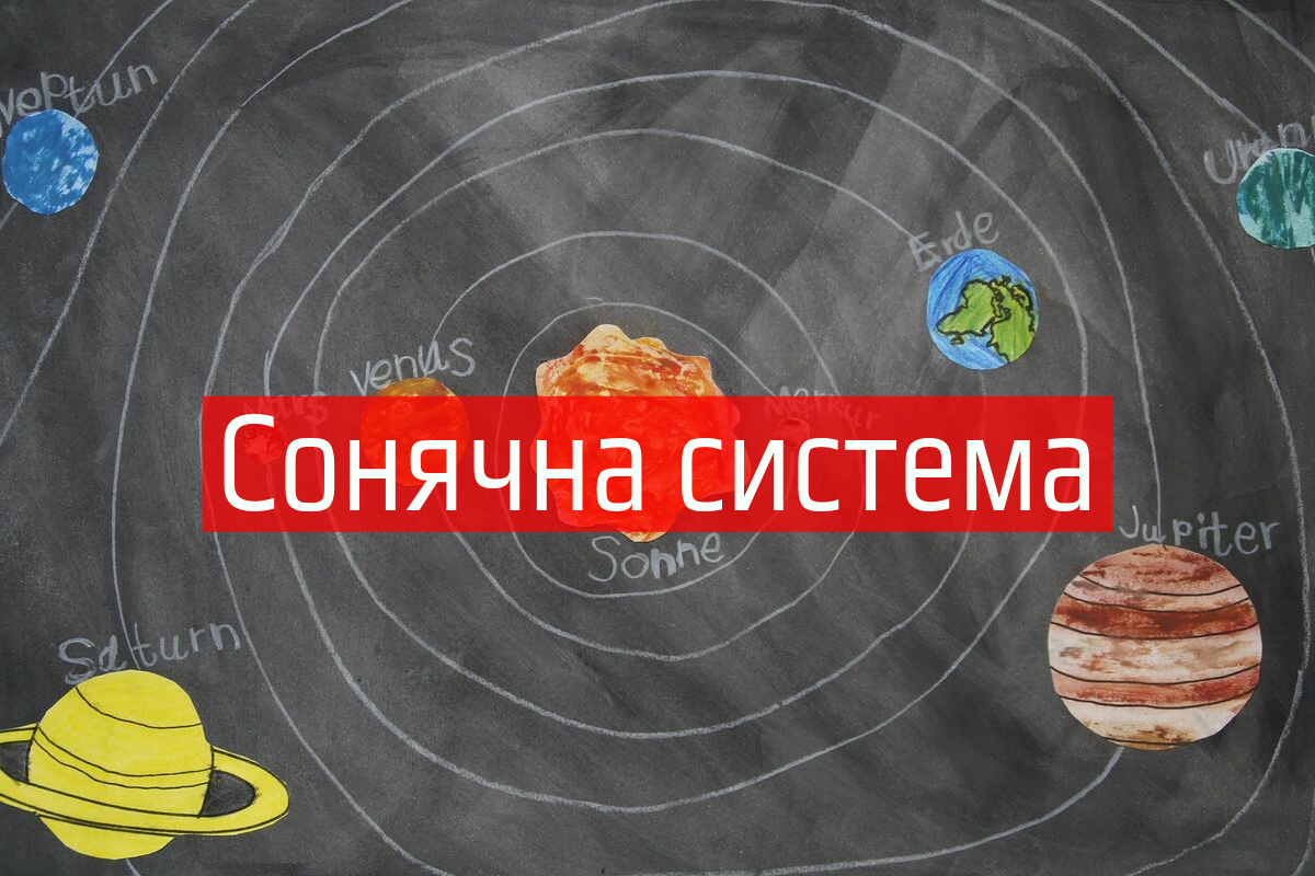 Як розташовані планети в сонячній системі - фото 1