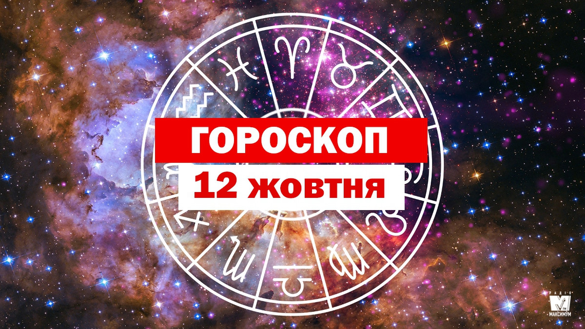 Гороскоп на 12 жовтня 2019: прогноз для всіх знаків Зодіаку - фото 1