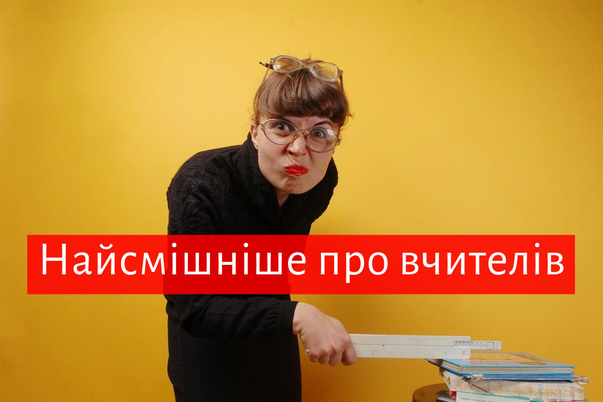 Жарти про вчителів: гуморески, смішні вислови і прикольні привітання