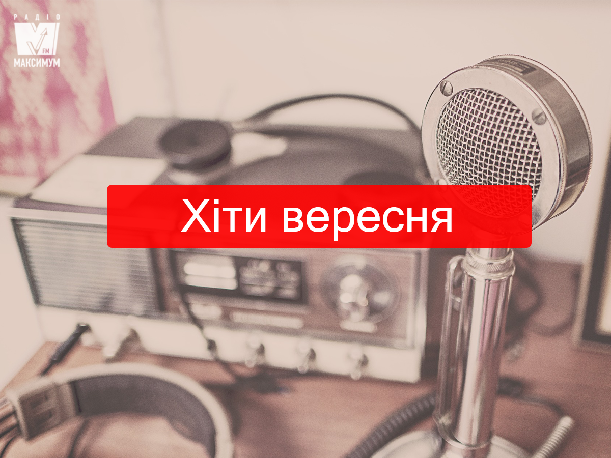 Найкраща поп-музика вересня: плейлист нових хітів місяця