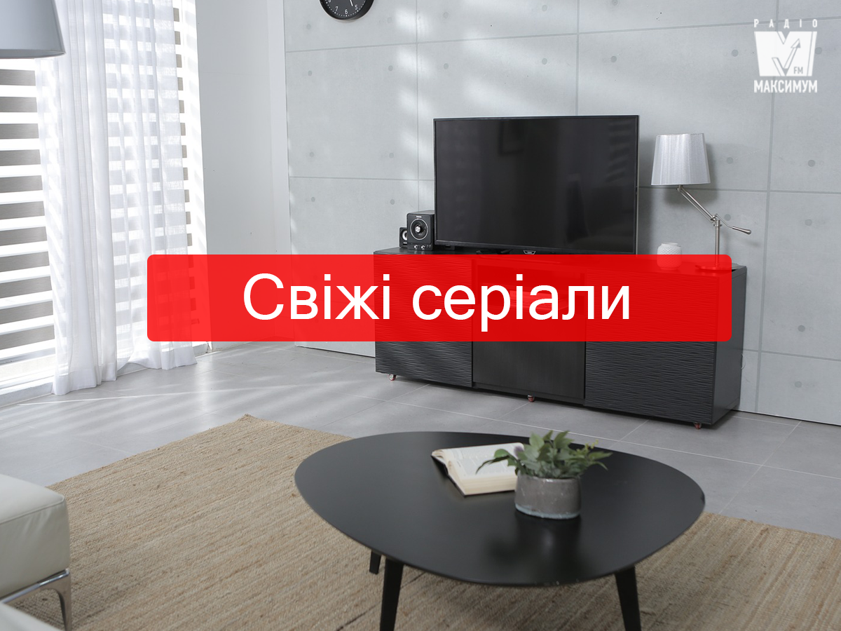 Серіали жовтня 2019 - фото 1